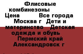 Флисовые комбинезоны carters › Цена ­ 150 - Все города, Москва г. Дети и материнство » Детская одежда и обувь   . Пермский край,Александровск г.